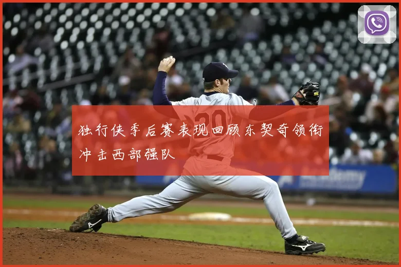 独行侠季后赛表现回顾东契奇领衔冲击西部强队