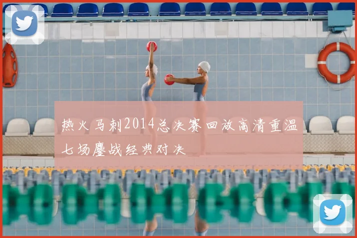 热火马刺2014总决赛回放高清重温七场鏖战经典对决