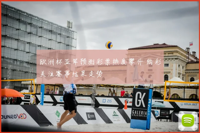 欧洲杯亚军预测彩票热度攀升 购彩关注赛事结果走势