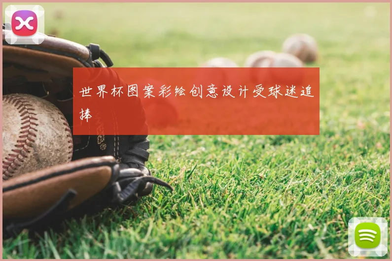 世界杯图案彩绘创意设计受球迷追捧