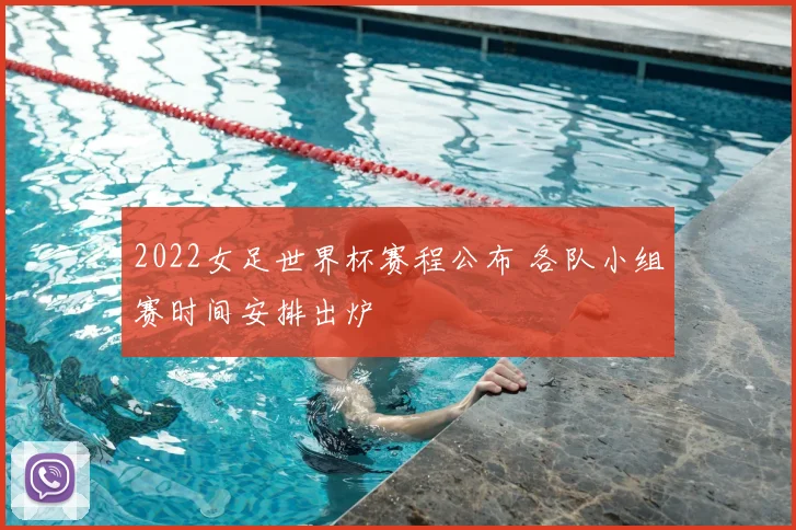 2022女足世界杯赛程公布 各队小组赛时间安排出炉