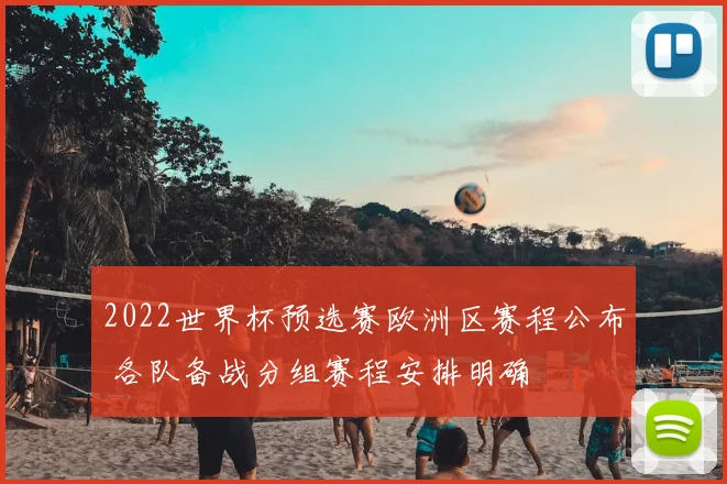 2022世界杯预选赛欧洲区赛程公布 各队备战分组赛程安排明确