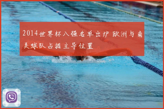 2014世界杯八强名单出炉 欧洲与南美球队占据主导位置