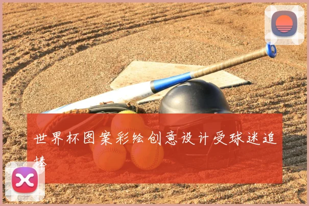 世界杯图案彩绘创意设计受球迷追捧